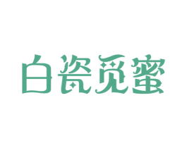 白瓷觅蜜 商标图样