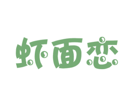 虾面恋 商标图样