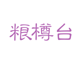 粮樽台 商标图样