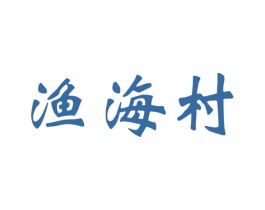 渔海村 商标图样