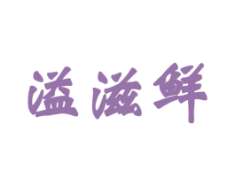 溢滋鲜 商标图样