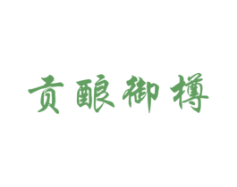 贡酿御樽 商标图样