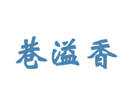 巷溢香 商标图样