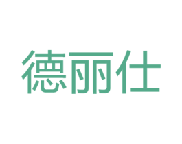 德丽仕 商标图样
