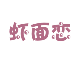 虾面恋 商标图样
