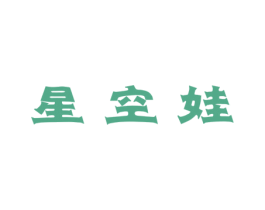 星空娃 商标图样