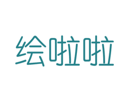 绘啦啦 商标图样