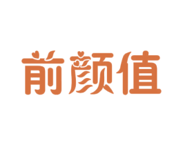 前颜值 商标图样