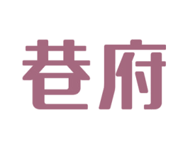 巷府 商标图样