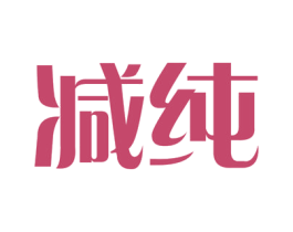 减纯 商标图样