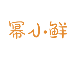 幂小鲜 商标图样
