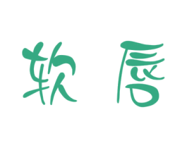 软唇 商标图样