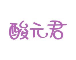 酸元君 商标图样