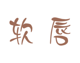 软唇 商标图样