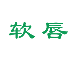 软唇 商标图样