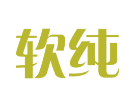 软纯 商标图样