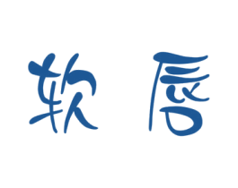 软唇 商标图样