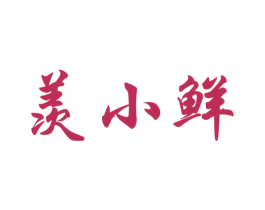 羡小鲜 商标图样