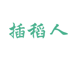 插稻人 商标图样