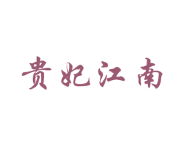 贵妃江南 商标图样