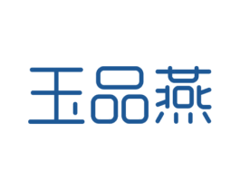 玉品燕 商标图样