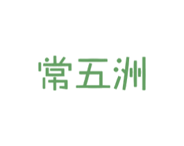 常五洲 商标图样