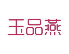 玉品燕 商标图样