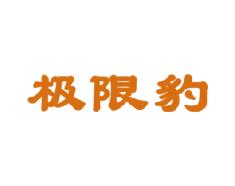 极限豹 商标图样
