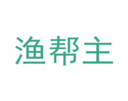 渔帮主 商标图样