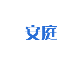 安庭 商标图样