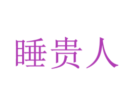 睡贵人 商标图样