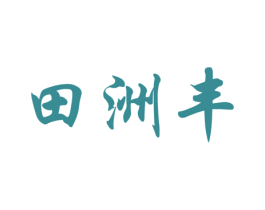 田洲丰 商标图样