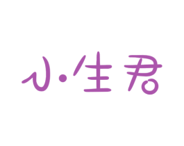 小生君 商标图样