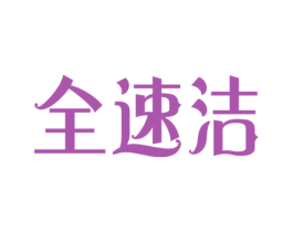 全速洁 商标图样
