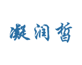 凝润皙 商标图样