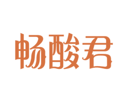 畅酸君 商标图样