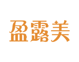 盈露美 商标图样