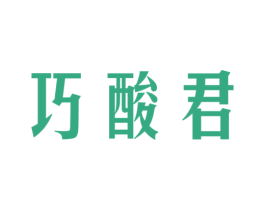 巧酸君 商标图样
