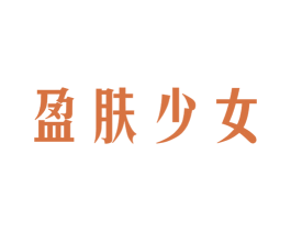 盈肤少女 商标图样