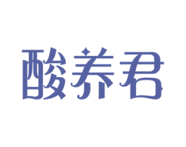 酸养君 商标图样