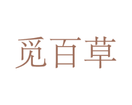 觅百草 商标图样