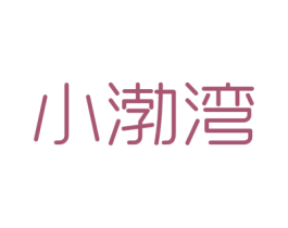 小渤湾 商标图样
