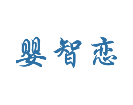 婴智恋 商标图样