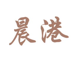 晨港 商标图样
