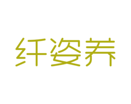 纤姿养 商标图样