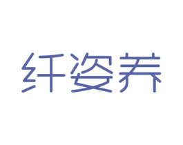 纤姿养 商标图样