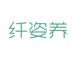 纤姿养 商标图样