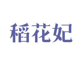 稻花妃 商标图样