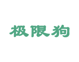 极限狗 商标图样