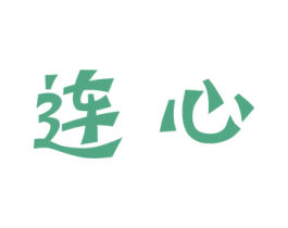 连心 商标图样